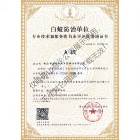 佛山白蚁防治资质a级证书（最高级）