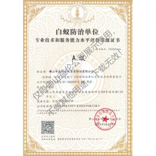 佛山白蚁防治资质a级证书（最高级）