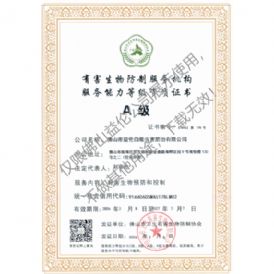 佛山有害生物防制资质a级（最高级）